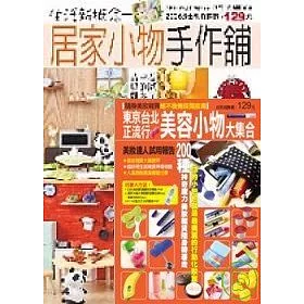 博客來 流行小物大集合 居家小物手作達人 東京台北正流行美容小物大集合