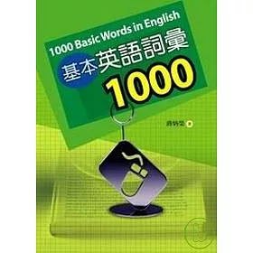 博客來 基本英語詞彙1000