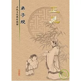 博客來 正見 弟子規