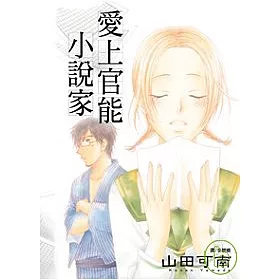 博客來 愛上官能小說家全