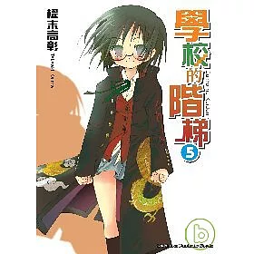 博客來 學校的階梯5