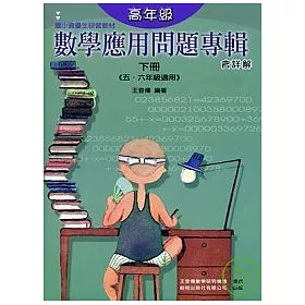 博客來 高年級數學應用問題專輯 下 含詳解 第十四版