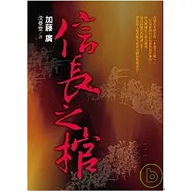 博客來 信長之棺