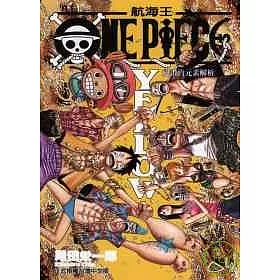 博客來 One Piece Yellow 絕讚的元素解析 全