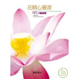 博客來 花精心靈書 60種花精指南