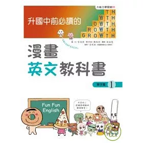 博客來 升國中前必讀的漫畫英文教科書 1 單字篇