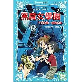 博客來 黑魔女學園1 千代的第一堂魔法課