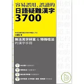 博客來 容易誤用 誤讀的日語疑難漢字3700
