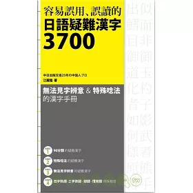 博客來 容易誤用 誤讀的日語疑難漢字3700