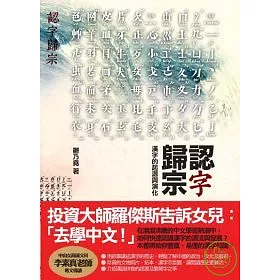 博客來 認字歸宗 漢字的起源與演化