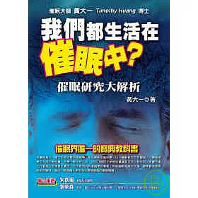 博客來 我們都生活在催眠中 催眠研究大解析