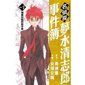 博客來 名偵探夢水清志郎事件簿7