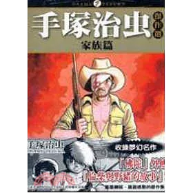 博客來 手塚治虫傑作選 家族篇