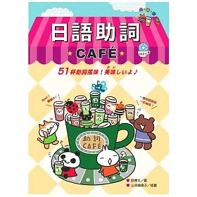 博客來 日語助詞cafe 附mp3