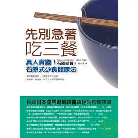 博客來 先別急著吃三餐 真人實證 石原式少食健康法