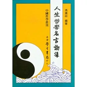 博客來 人生哲學名言論集 精
