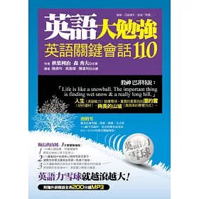 博客來 英語大勉強 英語關鍵會話110 1書 1mp3