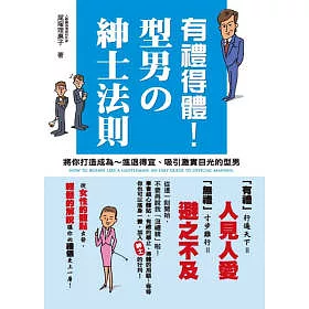 博客來 有禮得體 型男的紳士法則