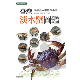 博客來 台灣淡水蟹圖鑑