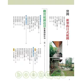 博客來 築夢踏石 打造現代日式庭園