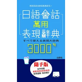 博客來 日語會話萬用表現辭典3000句 50k