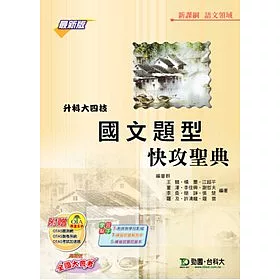 博客來 升科大四技語文領域國文題型快攻聖典 最新版 附贈otas題測系統