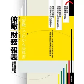 博客來 俯瞰財務報表 瞬間解讀財報的黃金法則