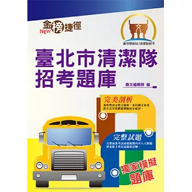 博客來 環保局 清潔隊 臺北市清潔隊招考題庫 公告題庫完整剖析 模擬試題大幅收錄 2版