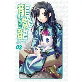 博客來 西方奇幻之龍龍龍03
