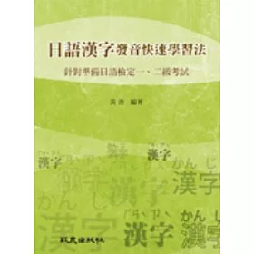 博客來 日語漢字發音快速學習法 針對準備日語檢定一 二級考試