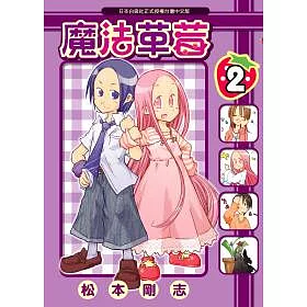 博客來 魔法草莓2