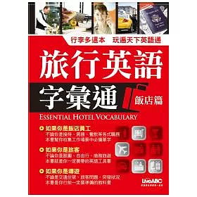 博客來 旅行英語字彙通 飯店篇 朗讀cd版 1書 1片朗讀cd