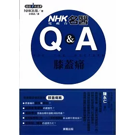 博客來 Nhk電視台名醫q A 膝蓋痛