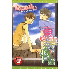 博客來 東雲莊物語 全