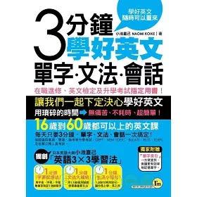 博客來 3分鐘學好英文單字 文法 會話