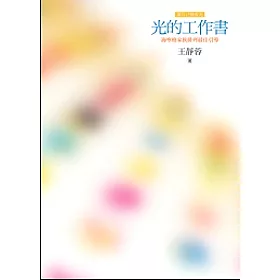 博客來 光的工作書 海寧格家族排列最佳指引