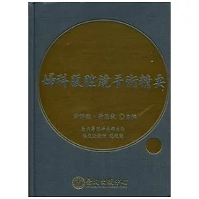 博客來 婦科腹腔鏡手術精要