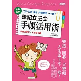 博客來 筆記女王的手帳活用術 全彩圖解工作 生活 理財 時間管理一本通