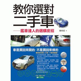 博客來 教你選對二手車 鑑車達人的選購密招