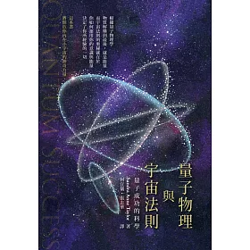 博客來 量子物理與宇宙法則 量子成功的科學