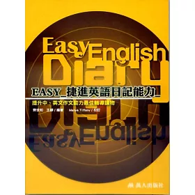 博客來 Easy捷進英語日記能力