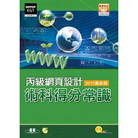 博客來 丙級網頁設計術科得分常識 2010最新版 附光碟