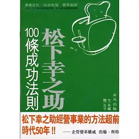 博客來 松下幸之助100條成功法則