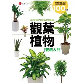 博客來 觀葉植物植栽入門