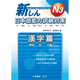博客來 新日本語能力試驗對策n3 漢字篇