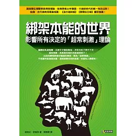 博客來 綁架本能的世界 影響所有決定的 超常刺激 理論