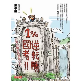 博客來 1 國考逆轉勝 宅男的爆笑高普考日記