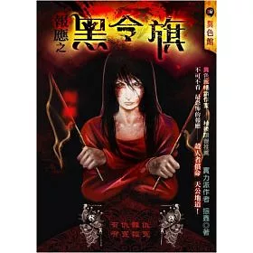 博客來 報應之黑令旗