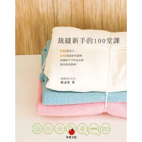 博客來 裁縫新手的100堂課 5張照片 100張圖表和圖解 加贈原尺寸作品光碟 最詳細易學會