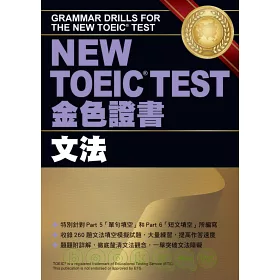 博客來 New Toeic Test金色證書 文法